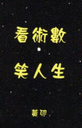 ¬Ý³N¼Æ ¯º¤H¥Í