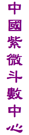 中國紫微斗數中心