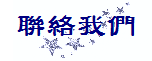 聯絡我們