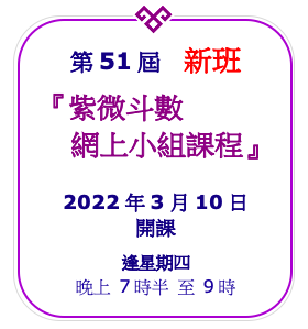 紫微斗數新班：2022年3月10日開課