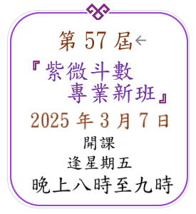 紫微斗數新班：2022年3月10日開課