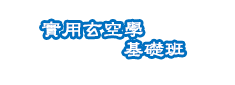 黃卯玄空風水基礎班