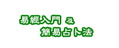 易經入門及簡易占卜法