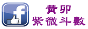 黃卯紫微斗數