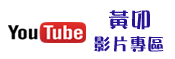 黃卯影片專區