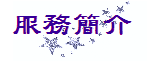 服務簡介