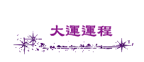 大運運程