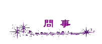問事