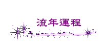 流年運程